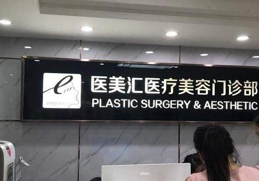 深圳醫(yī)美匯醫(yī)療美容門診部