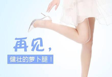 *注射瘦小腿多久見*？