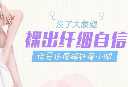 *注射瘦小腿多久見*？