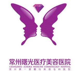 常州曙光醫(yī)療美容醫(yī)院