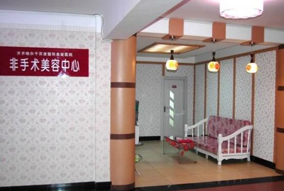齊齊哈爾千百度醫(yī)療美容診所
