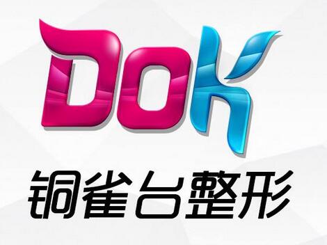 成都銅雀臺整形美容醫(yī)院