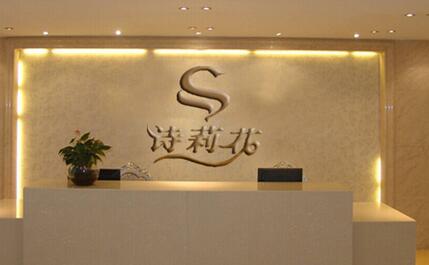 丹東詩(shī)莉花醫(yī)療美容門(mén)診部