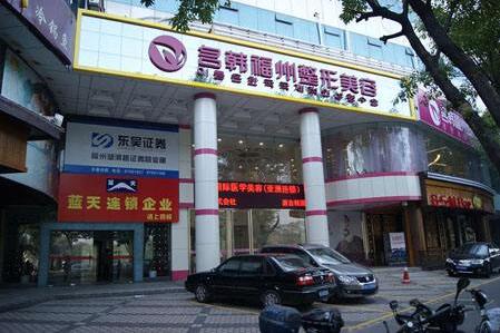 福州名韓整形美容