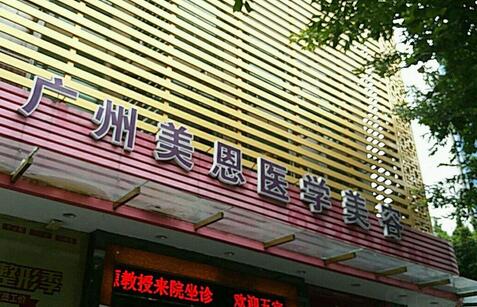 廣州美恩(仁愛)醫(yī)療門診部