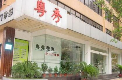 廣州粵秀整形外科門診部