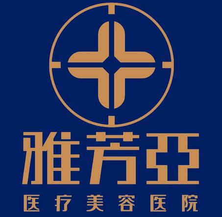 石家莊雅芳亞醫(yī)療美容醫(yī)院