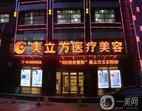 武漢美立方醫(yī)療美容門診部