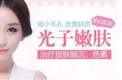 光子嫩膚的價位？光子嫩膚一般多少錢？