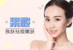 果酸換膚多少錢一次 價(jià)格盤點(diǎn)