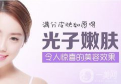 光子嫩膚果好嗎？光子嫩膚果有哪些？