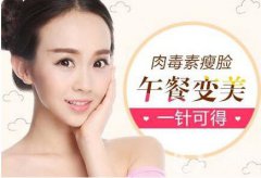 注射瘦臉*價(jià)格？注射瘦臉*多少錢？