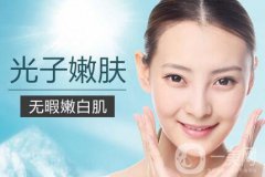 光子嫩膚適合人群有哪些？光子嫩膚不適合哪些人？