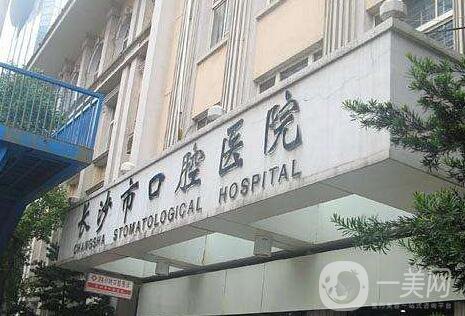 長沙市口腔醫(yī)院