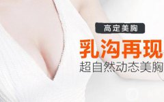 娜綺麗假體能用多久 娜綺麗假體隆胸維持時(shí)間