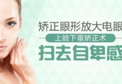 上瞼下垂多少錢 上瞼下垂矯正價格分析