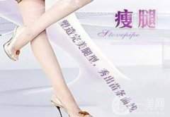 注射瘦臉注射瘦腿多少錢 注射瘦臉注射瘦腿價格詳細(xì)分析