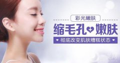 彩光嫩膚調(diào)節(jié)怎么樣？彩光嫩膚果好不好