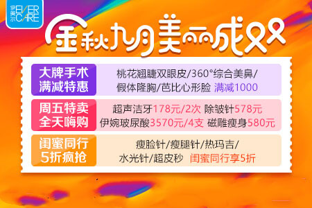 天津伊美爾九月優(yōu)惠季開啟 美麗為你而來(lái)