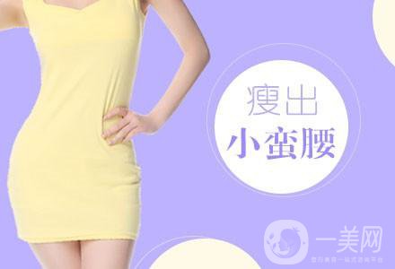 北京吸脂瘦腰減肥手術(shù)價(jià)錢(qián)是多少 價(jià)格一覽