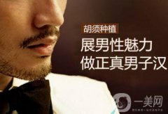 植胡須適合哪種人 種植胡須適合人群