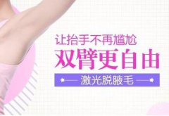 腋窩激光脫毛多少錢 激光脫腋毛價格