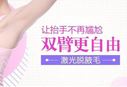 激光脫腋毛,價(jià)格