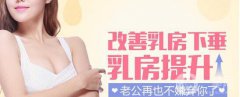 乳房下垂還能矯正嗎 乳房下垂矯正方法