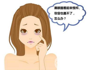 激光黑眼圈術(shù)后護(hù)理 激光去黑眼圈注意事項(xiàng)