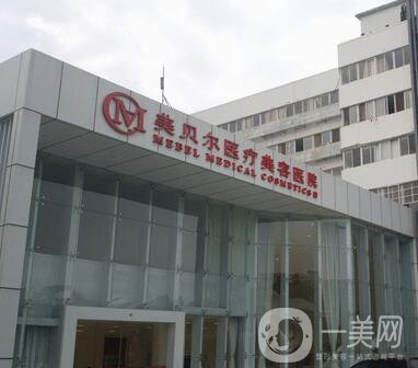 常州美貝爾醫(yī)療美容醫(yī)院