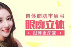 廣東自體脂肪豐眉弓費(fèi)用 廣東自體脂肪豐眉弓多少錢