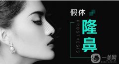 廣東耳軟骨加假體隆鼻價(jià)格 廣東耳軟骨加假體隆鼻多少錢