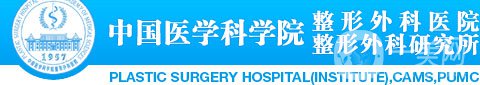 中國(guó)醫(yī)學(xué)科學(xué)院（處）整形外科醫(yī)院價(jià)格表|醫(yī)院介紹|*一覽