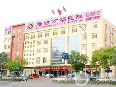 廊坊萬(wàn)福婦產(chǎn)醫(yī)院整形科