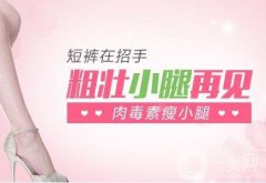 注射注射瘦臉瘦小腿的價(jià)格 注射瘦臉注射瘦腿多少錢