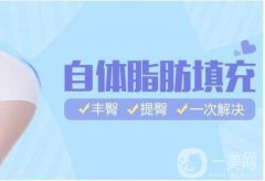 上海自體脂肪填屁股多少錢 上海自體脂肪豐臀價格