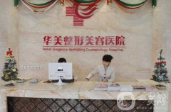 合肥華美整形怎么樣？價格表及專家信息搶先看！