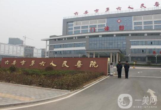 六安市人民醫(yī)院整形科價格表2018版全新一覽