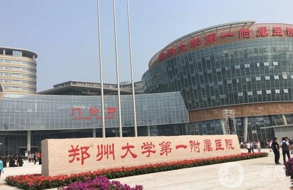 鄭大一附院整形外科價格表2018國慶抄底鉅惠