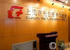 上海時光整形醫(yī)院整形價格表 2018國慶優(yōu)惠價搶先看