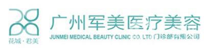廣州軍美整形醫(yī)院價格表2018國慶鉅惠發(fā)布
