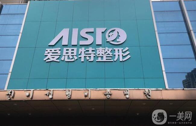 株洲愛思特整形醫(yī)院