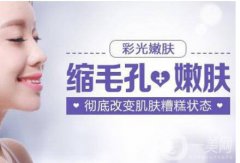 北京彩光嫩膚好不好 北京彩光嫩膚果如何