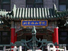 北京協(xié)和醫(yī)院美容科價(jià)格表全新曝光一覽