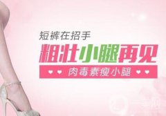 北京注射瘦臉瘦小腿一般多少錢？價格詳細(xì)分析