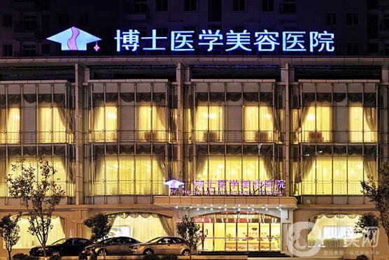 青島博士醫(yī)學(xué)美容醫(yī)院