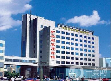 山東棗莊礦務(wù)局醫(yī)院整形美容科