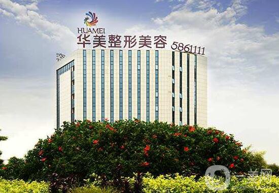 南寧華美醫(yī)療美容門診部