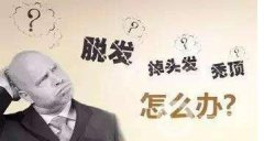 脫發(fā)怎么辦？鄭州植發(fā)醫(yī)院信息介紹？