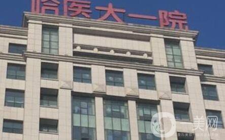 哈醫(yī)大一院整形中心價(jià)格表全新出爐